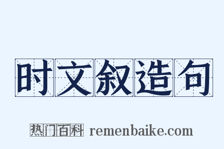 时文叙造句是什么意思的图片
